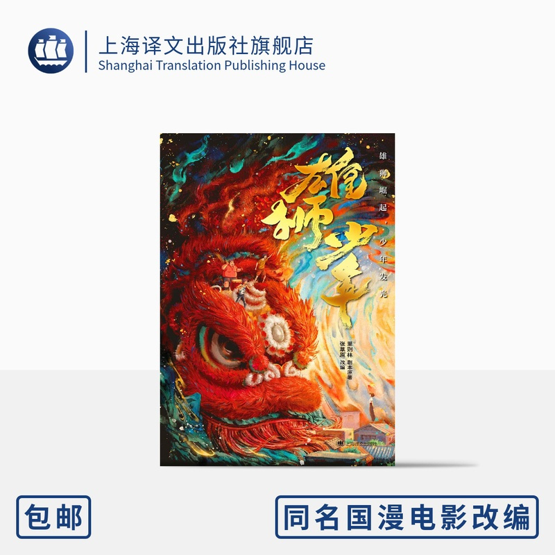 单本全册 [正版]雄狮少年 国漫电影《雄狮少年》改编作品 广东省开学书目 里则林 剧本原著 张草原 改编 醒狮传统文