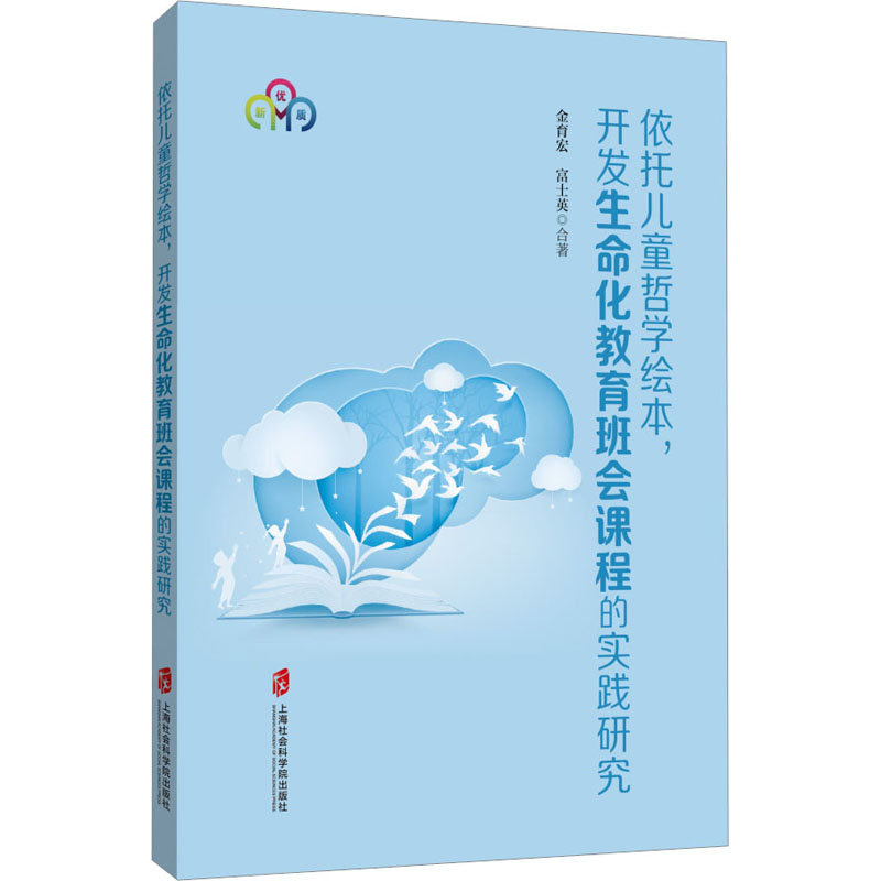 【M】依托儿童哲学绘本,开发生命化教育班会课程的实践研究-9787552039856