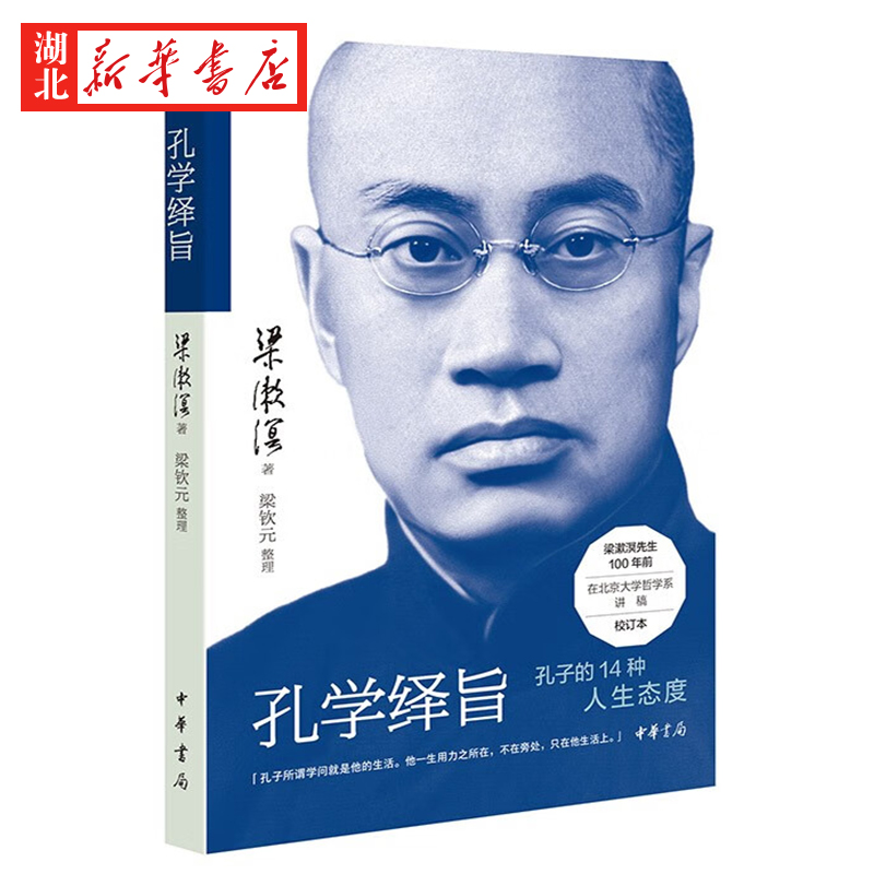 [正版]孔学绎旨 梁漱溟先生对儒家创始人孔子精神的独到解读和人生哲学 据100年前油印本精校而成 用14个关键词剖析孔高清大图