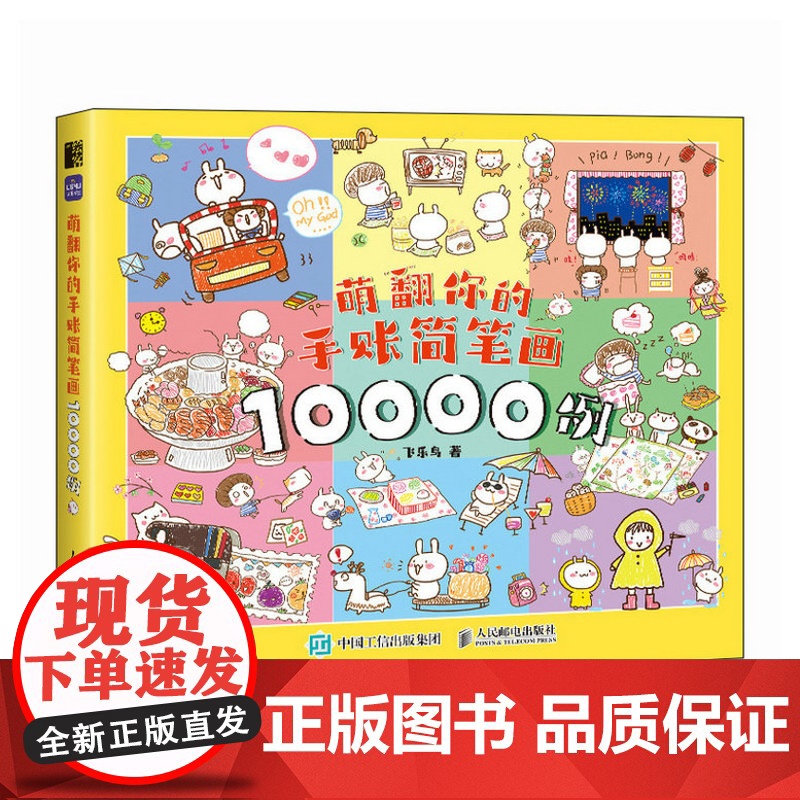 萌翻你的手账简笔画10000例 萌系手帐插画素材教程书简笔画教程插画彩铅画入门自学手绘儿童插画临摹图鉴画画入门自学高清大图