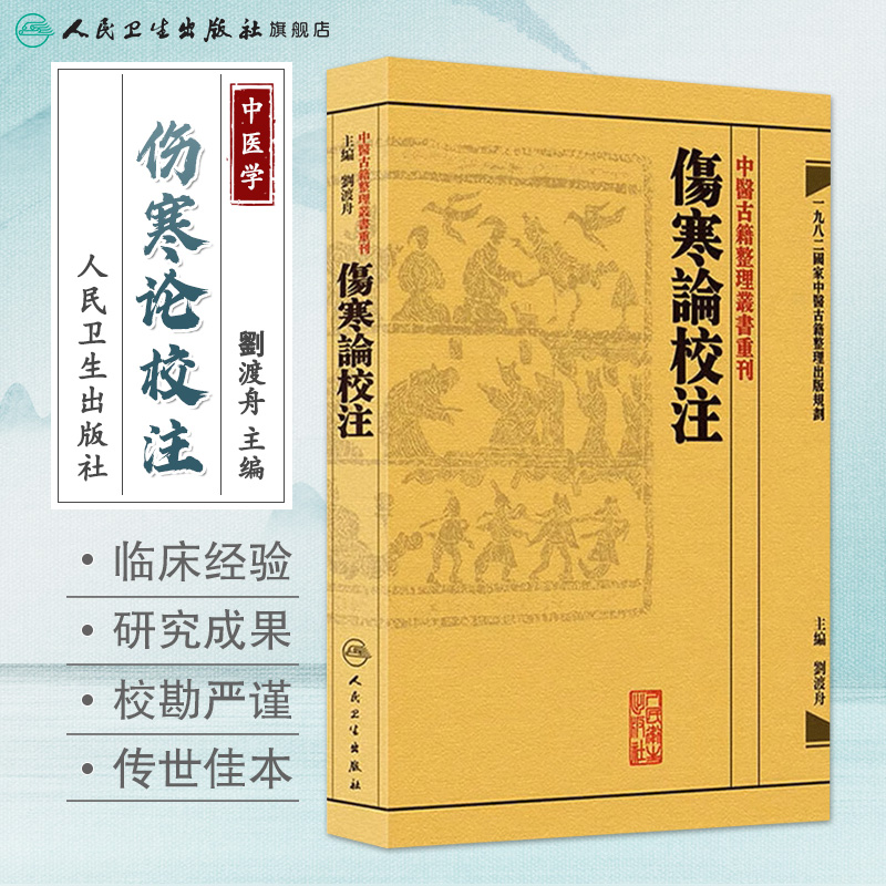 [正版]伤寒论校注 中医古籍整理叢書重刊神农本草纲目中医基础理论金匱要略养生食疗调理自学入门人民卫生出版社中医书籍大全高清大图