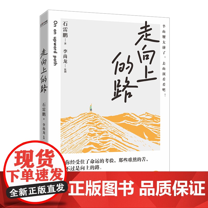 走向上的路亲签版千万粉丝教育博主石雷鹏 书全新力作 认清自己减少内耗 找到突破自我的方法 积极面对生活心灵修养 励高清大图