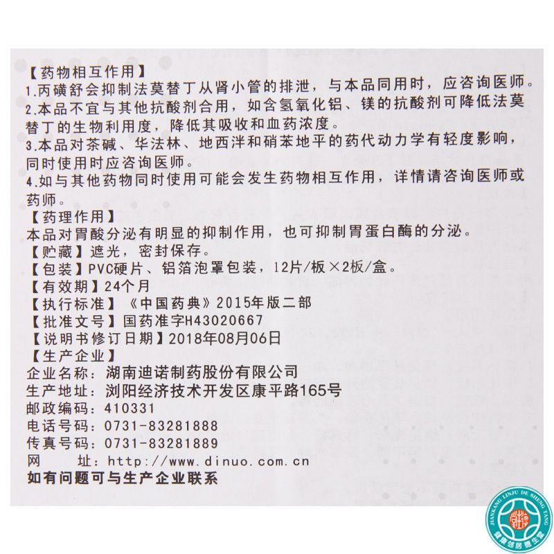 [6盒]森迪迪诺洛克法莫替丁片20mg*24片/盒*6盒缓解胃酸过多所致的胃痛反酸