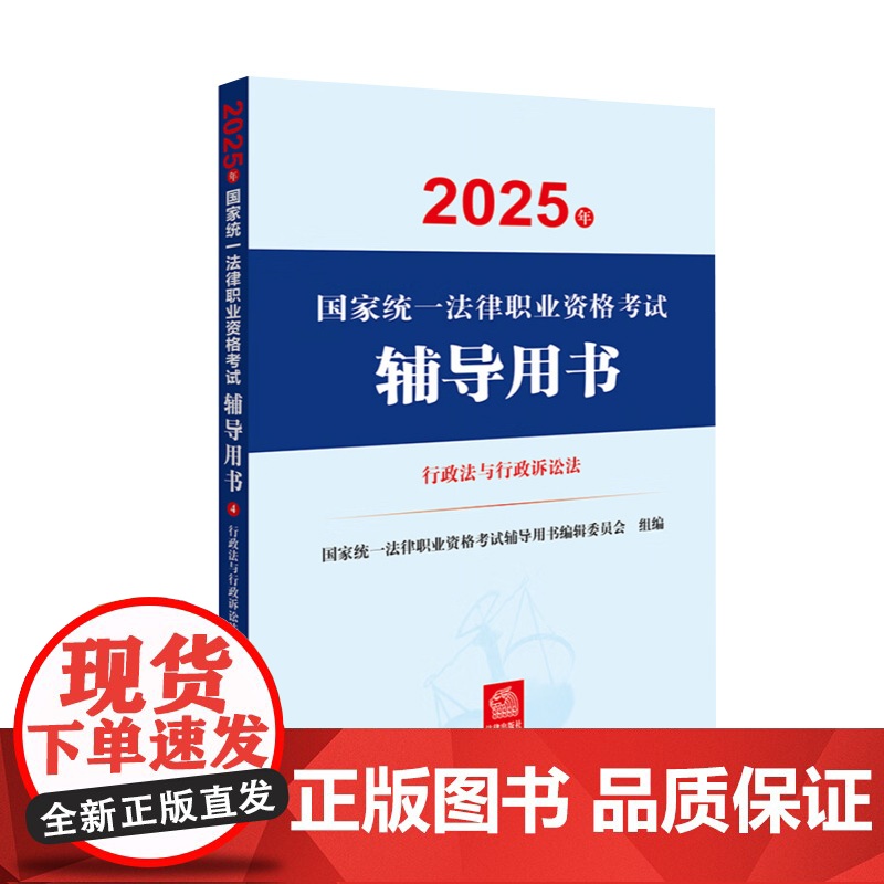 2025年国家统一法律职业资格考试辅导用书·行政法与行政诉讼法 法律出版社高清大图