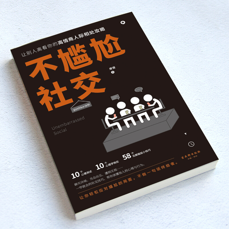 [正版]不尴尬社交情商高就是交往不让人尴尬,蔡康永、罗振宇等遵循的社交之道。99%的社交事故都出在尬聊、尬交上 掌握大咖高清大图