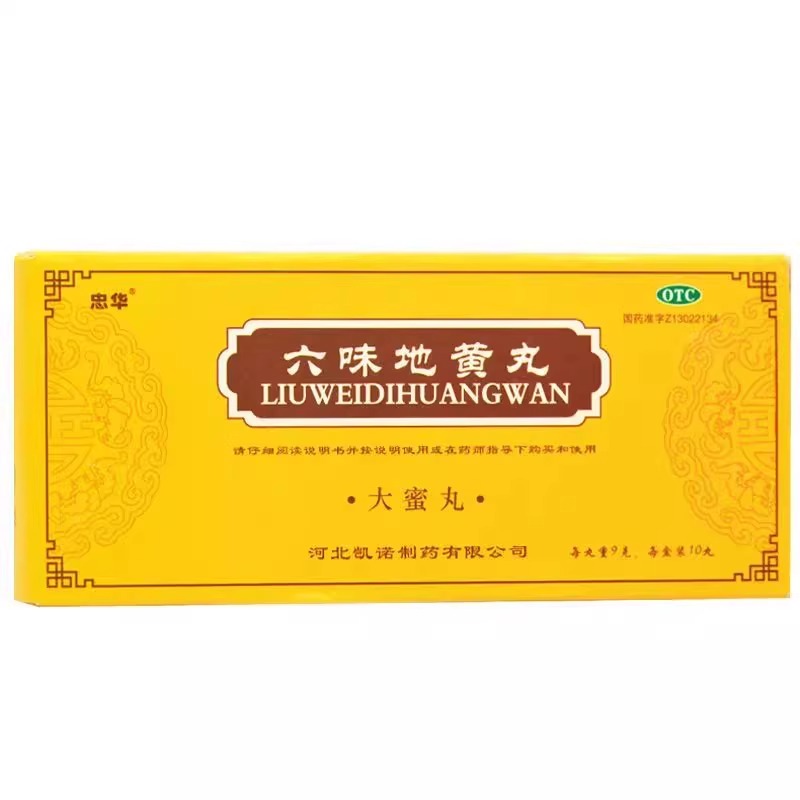 [5盒装]忠华六味地黄丸9g*10丸/盒正品大蜜丸补肾固精强肾男士六味地黄丸官方旗舰店男补肾固精强肾壮阳持久高清大图