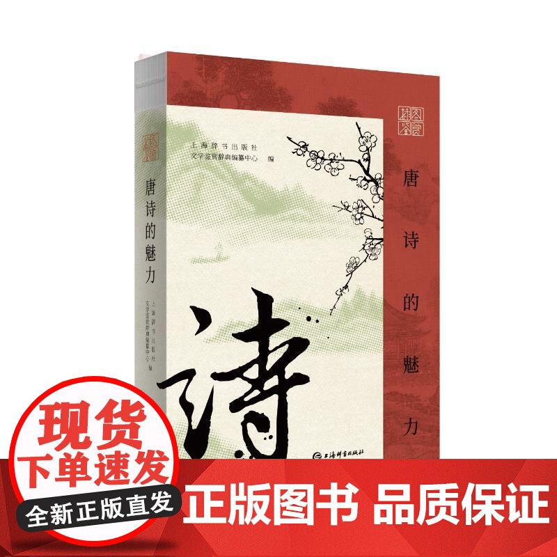 插图鉴赏中国古代文学魅力系列 元曲的魅力/唐诗的魅力/宋词的魅力/古文的魅力 上海辞书出版社文学鉴赏辞典编纂中心编古代文高清大图