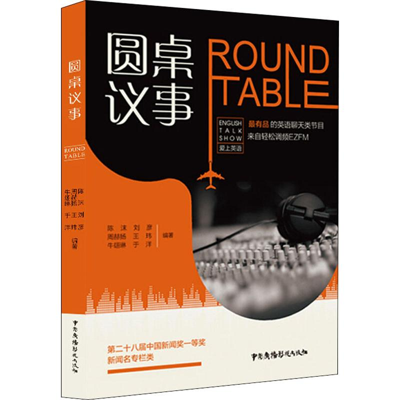 醉染图书圆桌议事9787504381873高清大图