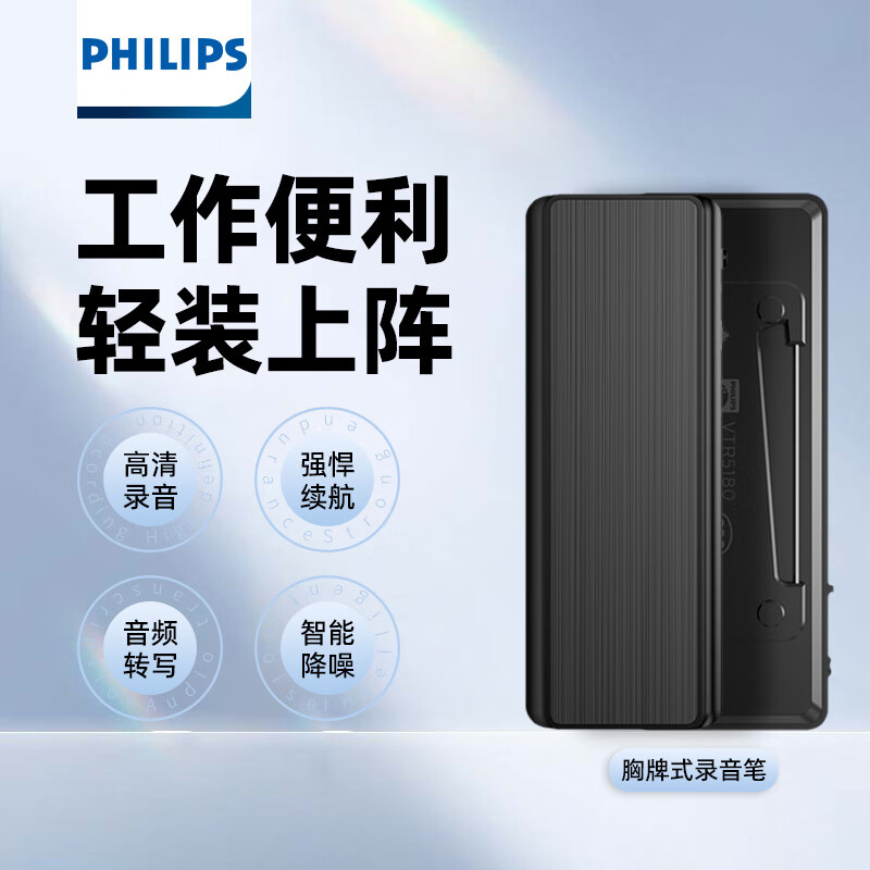 飞利浦(PHILIPS)录音笔VTR5180专业高清降噪超长待机录音器学生学习商务采访会议培训录音神器胸牌式
