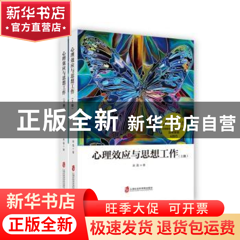 正版 心理效应与思想工作 赵磊 上海社会科学院出版社 9787552022高清大图