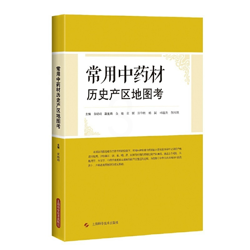 [正版]常用中药材历史产区地图考