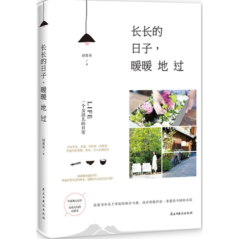 [M]长长的日子,暖暖地过-9787513907835高清大图