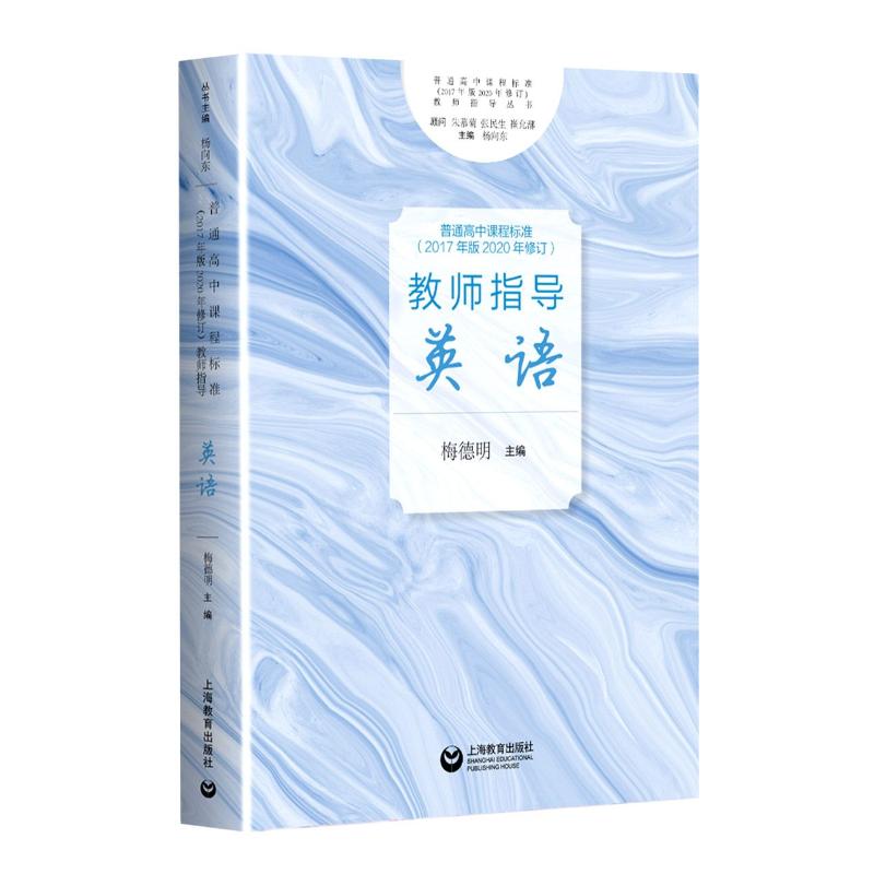 普通高中课程标准(2017年版2020年修订)教师指导.英语 [正版]普通高中课程标准2017年版2020年修订教师指导高清大图