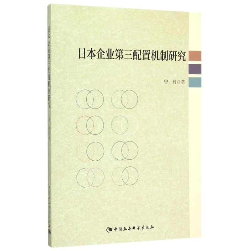 正版新书]日本企业第三配置机制研究曾丹9787516168073高清大图