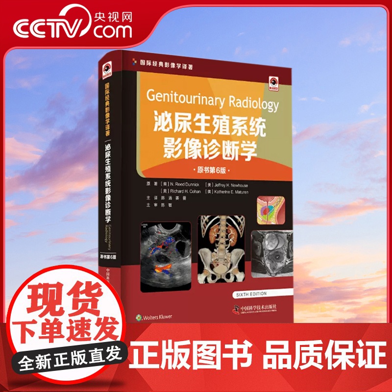 【央视网】泌尿生殖系统影像诊断学 原书第6版 医学著作 医学影像学名著 泌尿系统 中国科学技术出版社ZK