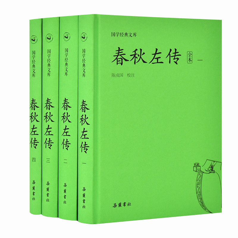 醉染图书春秋左传 全本(4册)9787553809595高清大图