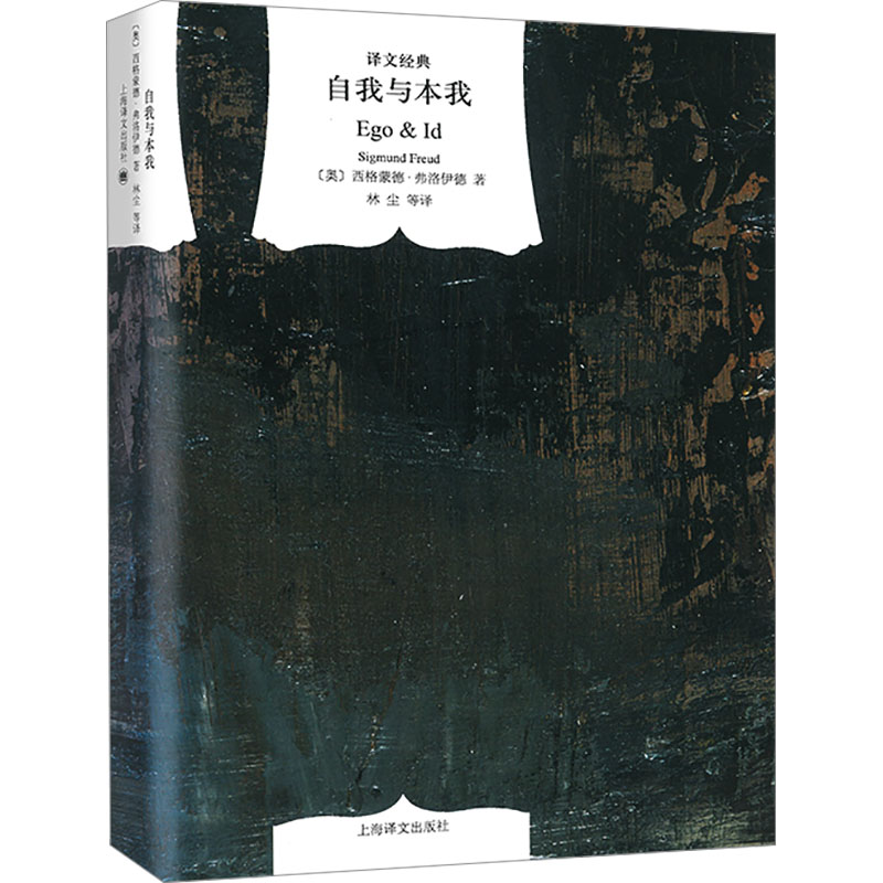自我与本我(译文经典 精)高清大图