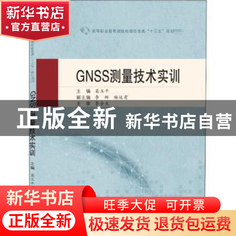 正版 GNSS测量技术实训 编者:栾玉平|责编:杨晓露 武汉大学出版社