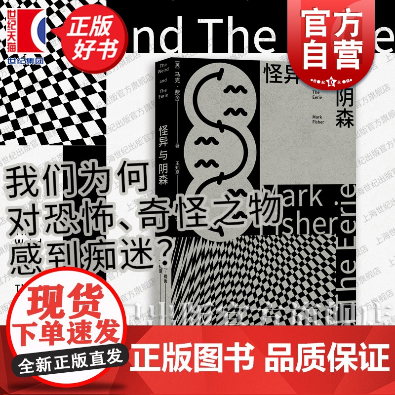 自营 怪异与阴森 新行思 英国思想家评论家马克费舍生前最后一部作品克苏鲁上海人民出版社探究人们对奇怪之物正版书