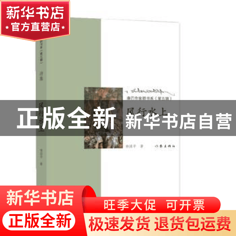 正版 风行水上 杨国平 作家出版社 9787521203387 书籍图片