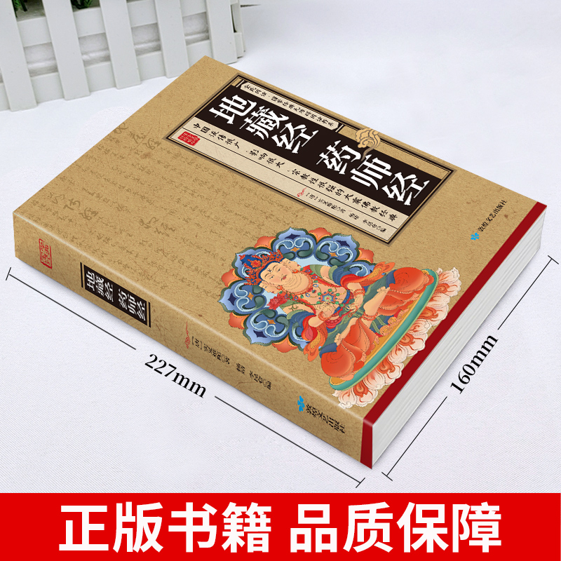 地藏经药师经 [正版]加厚完整版 地藏经 药师经中华经典藏书升级版文白对照地简体经文加注释译文地藏菩萨本愿经国学宗教佛学高清大图