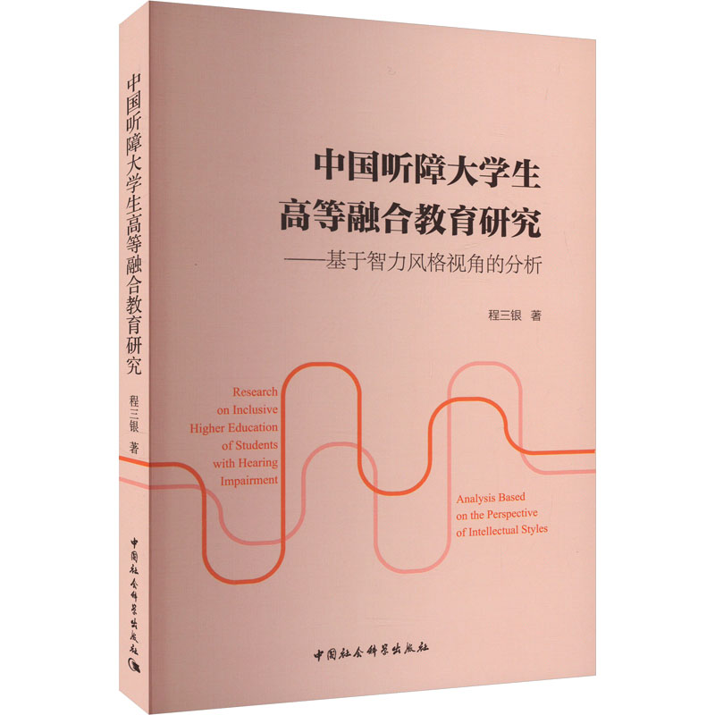 [M]中国听障大学生高等融合教育研究——基于智力风格视角的分析-9787522731728高清大图
