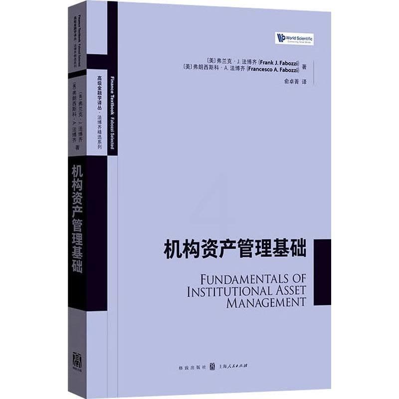 [醉染正版]正版机构资产管理基础弗兰克·法博齐俞卓菁书店励志与成功格致出版社书籍 读乐尔书图片