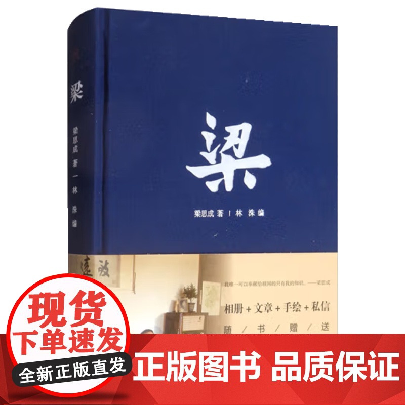 梁 精装 梁思成文稿相册手绘图 中国青年出版社建筑艺术人物传记高清大图