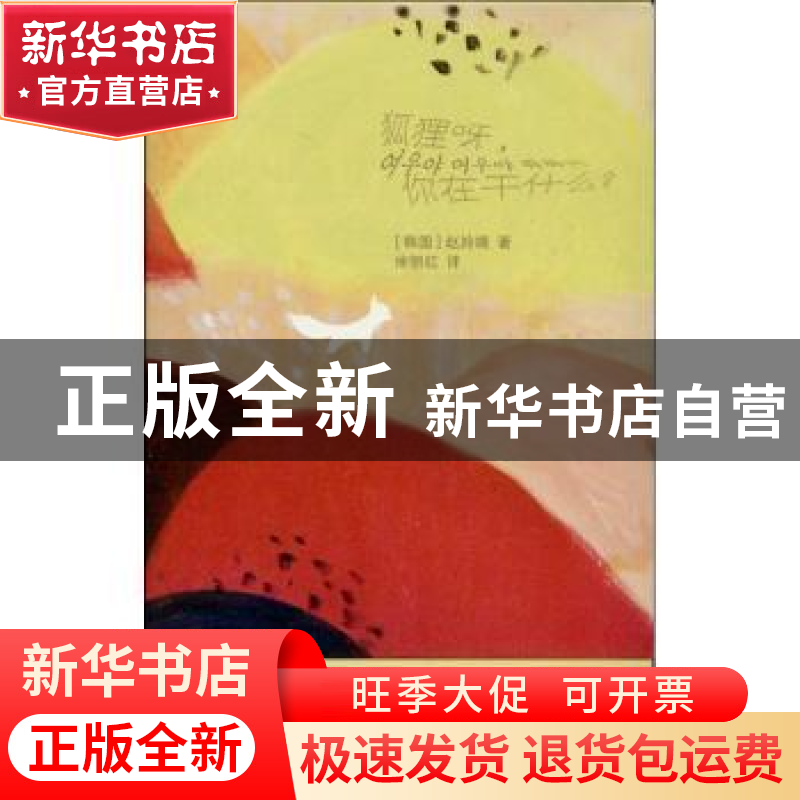 正版 狐狸呀,你在干什么? (韩)赵姈娥著 花城出版社 9787536068