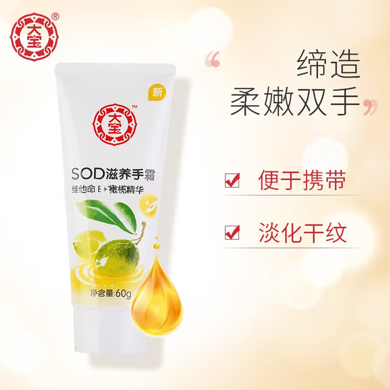 大宝 SOD倍润手霜 男女秋冬滋润补水保湿护手霜 60g高清大图