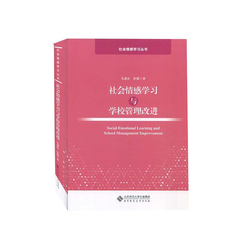 正版新书]社会情感学习与学校管理改进毛亚庆,杜媛著9787303263高清大图