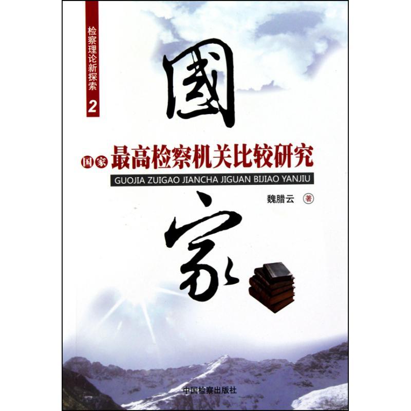 正版新书】检察理论新探索2--国家最高检察机关比较研究魏腊云978