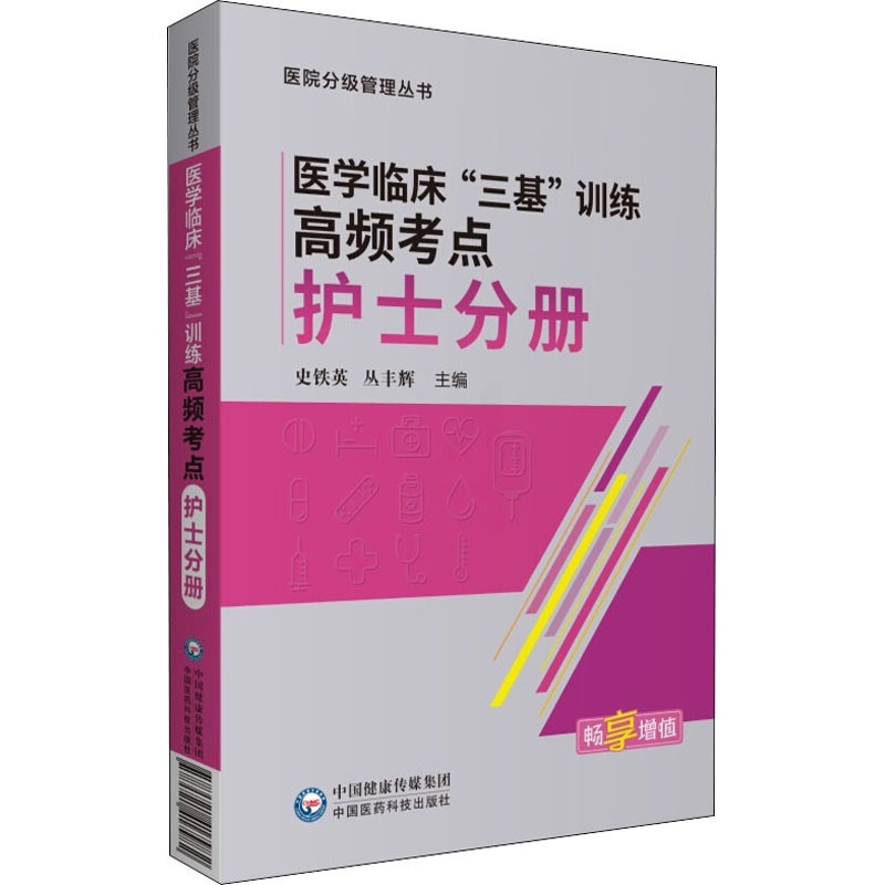 [正版]医学临床“三基”训练高频考点 护士分册 史铁英,丛丰辉 编 护理学高清大图