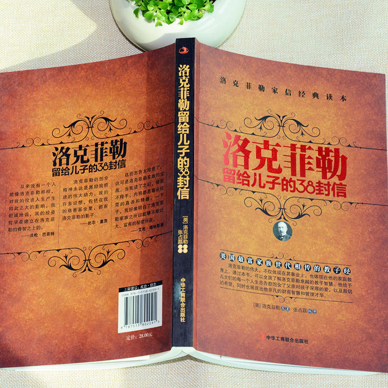 [正版] 洛克菲勒留给儿子的38封信 家信读本青少年励志课外读物教育孩子的正确方式育儿家教书家庭教育读本青少年励志读物书高清大图