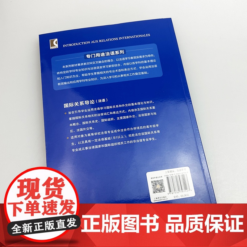 专门用途法语系列 国际关系导论(法语版) 刘洪东 焦宏丽编 上海译文出版社9787532797127高清大图
