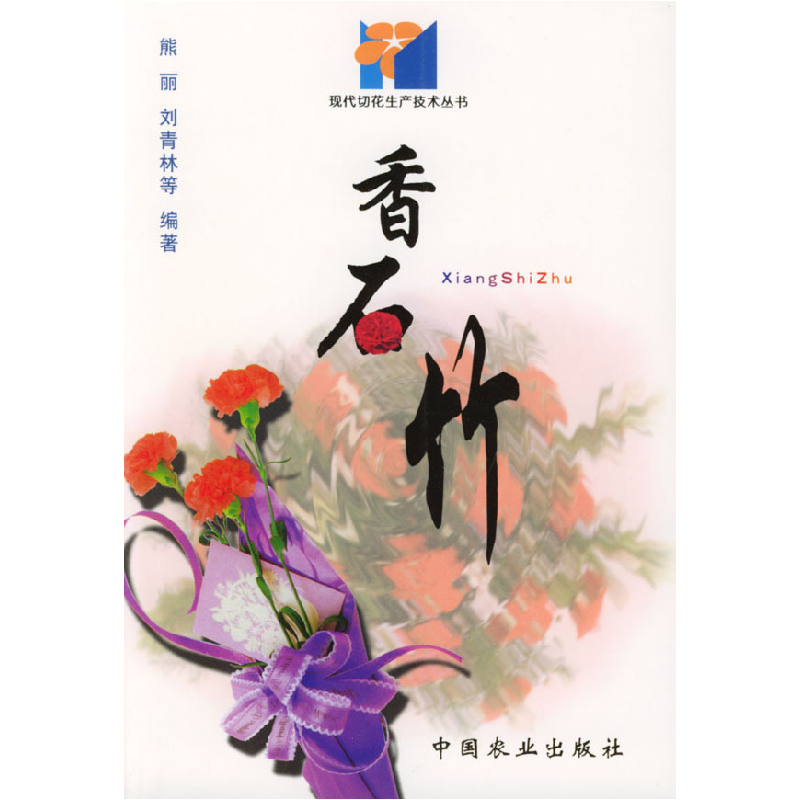 正版新书】香石竹/现代切花生产技术丛书熊丽等9787109060302
