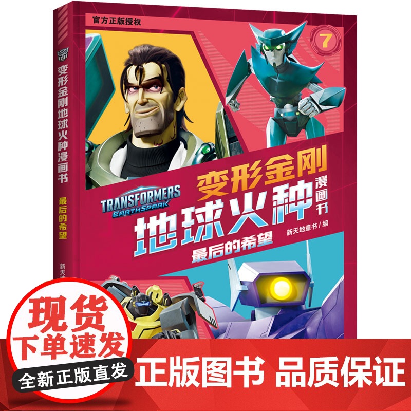 变形金刚地球火种漫画书 最后的希望高清大图
