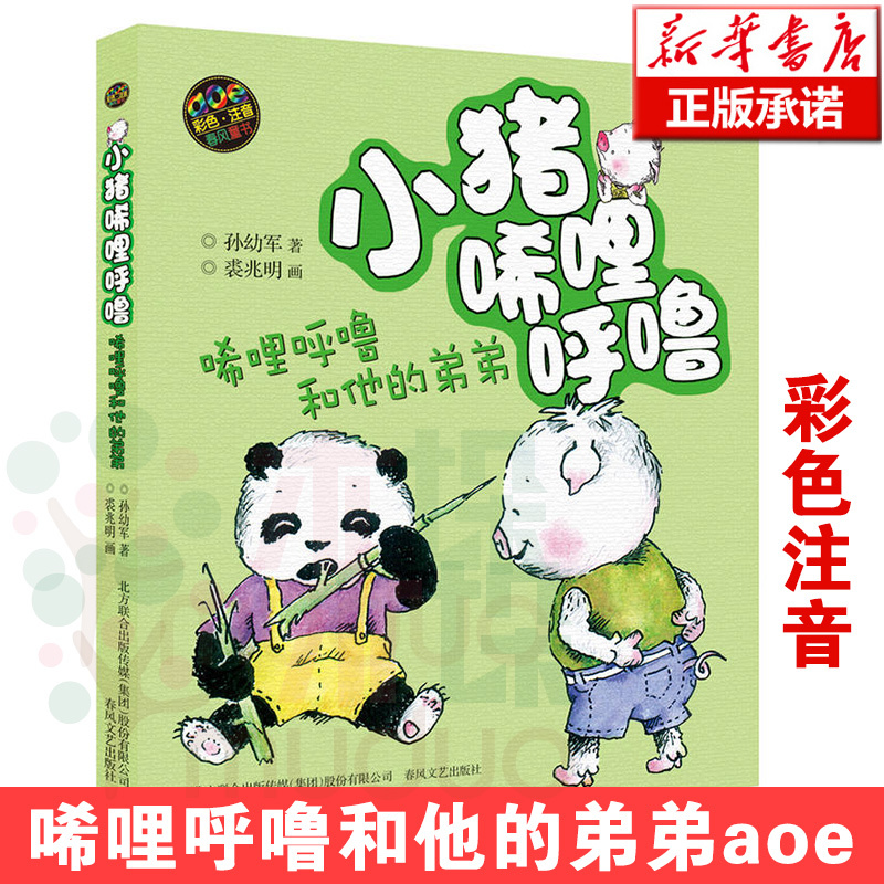[正版]小猪唏哩呼噜(唏哩呼噜和他的弟弟) 孙幼军彩图注音版儿童绘本 5-6-7-8-9岁少儿童文学故事图书籍 一二三年