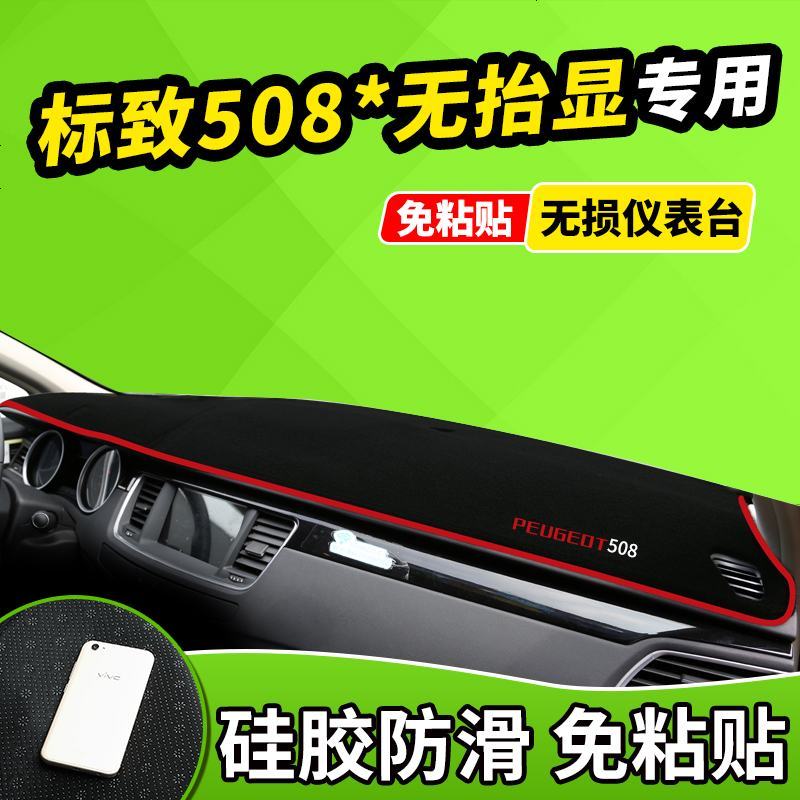 新老款东风标致508标志2008用品3008中控仪表台避光垫前窗隔热遮光布防滑反光垫17款18款