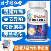 [1盒装]北京同仁堂 氨糖软骨素钙片成人中老年硫酸软骨素 氨基葡萄糖安糖关节保健品强骨力营养品增加骨密度