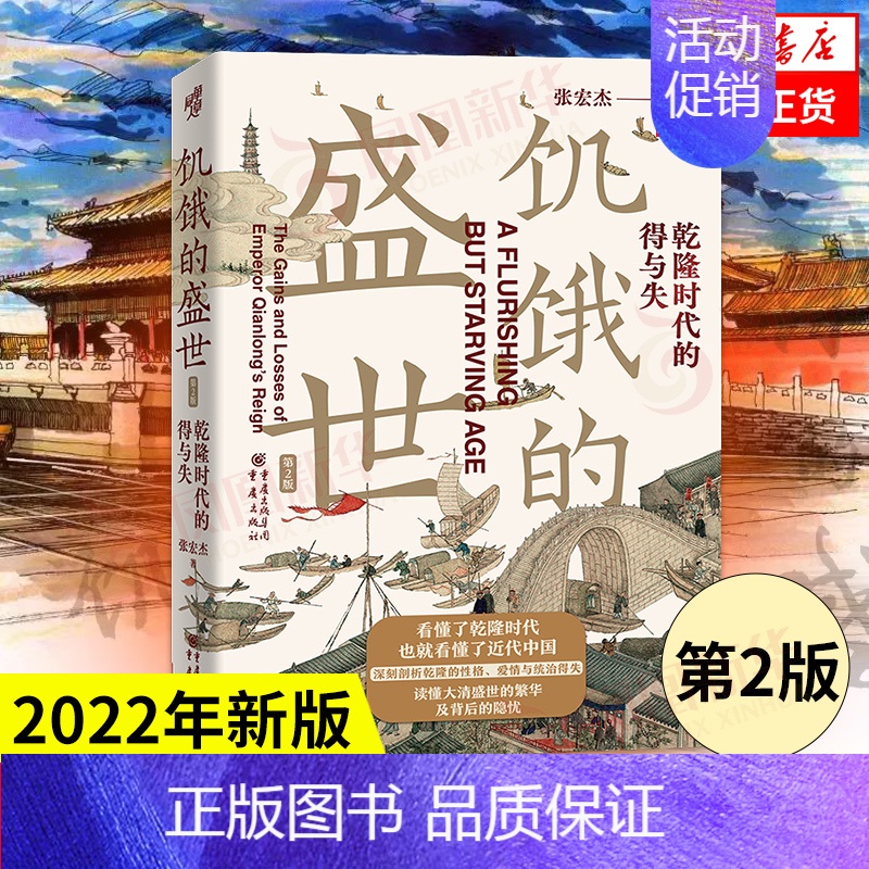 饥饿的盛世-干隆时代的得与失 【正版】饥饿的盛世 (第2版)乾隆时代的得与失 张宏杰 历史普及读物中国古代史 朝贡圈 曾