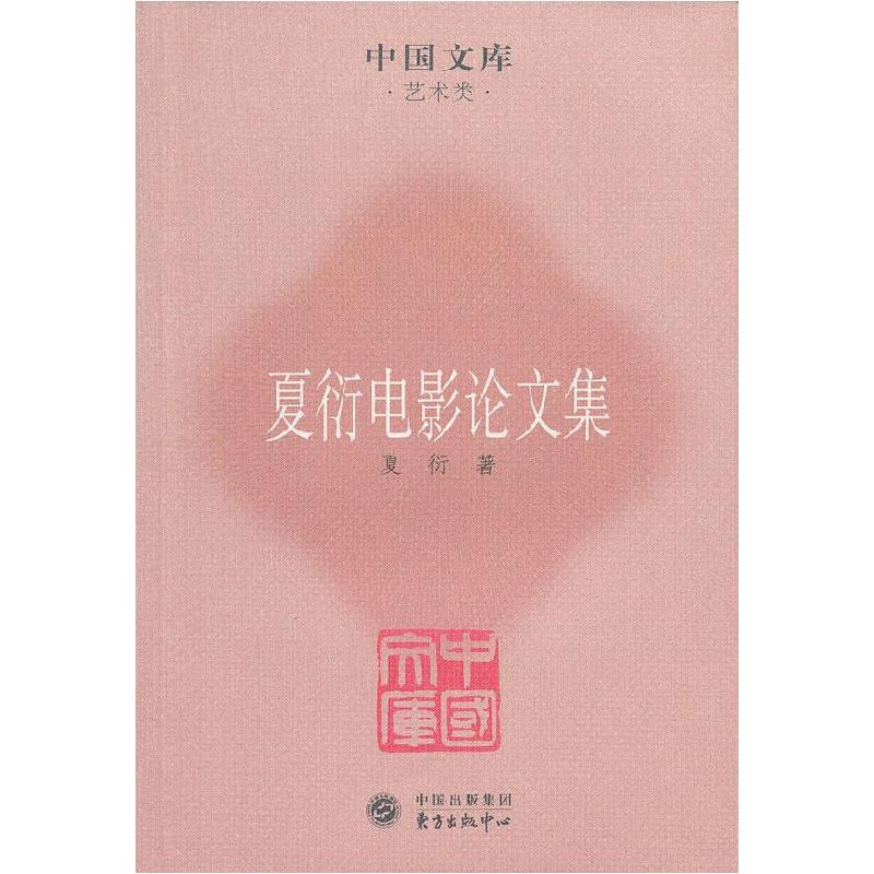 正版新书】夏衍电影论文集夏衍 著9787547303900