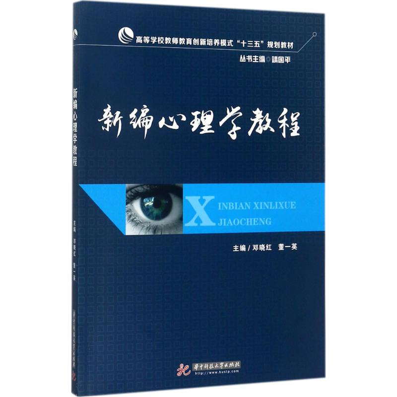 醉染图书新编心理学教程9787568031035