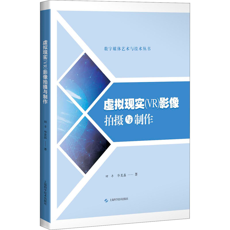 醉染图书虚拟现实(VR)影像拍摄与制作9787547847855高清大图