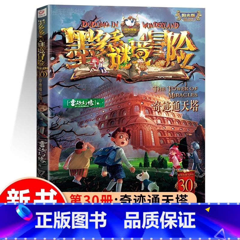 墨多多谜境冒险30.奇迹通天塔❤️新品 [正版]1
