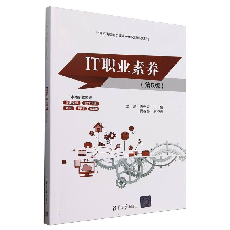 正版新书]IT职业素养(第5版)/计算机类技能型理实一体化新形态系高清大图