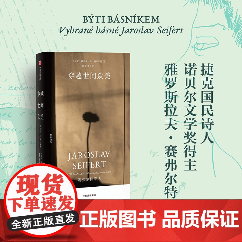 穿越世间众美:赛弗尔特诗选 [捷克]雅罗斯拉夫·赛弗尔特 著 中国现当代诗歌文学 正版图书籍 中信出版社高清大图