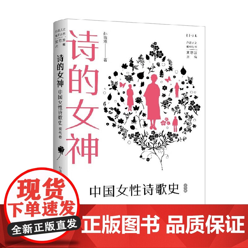 诗的女神 中国女性诗歌史 孙晓娅等 著 中国文学高清大图
