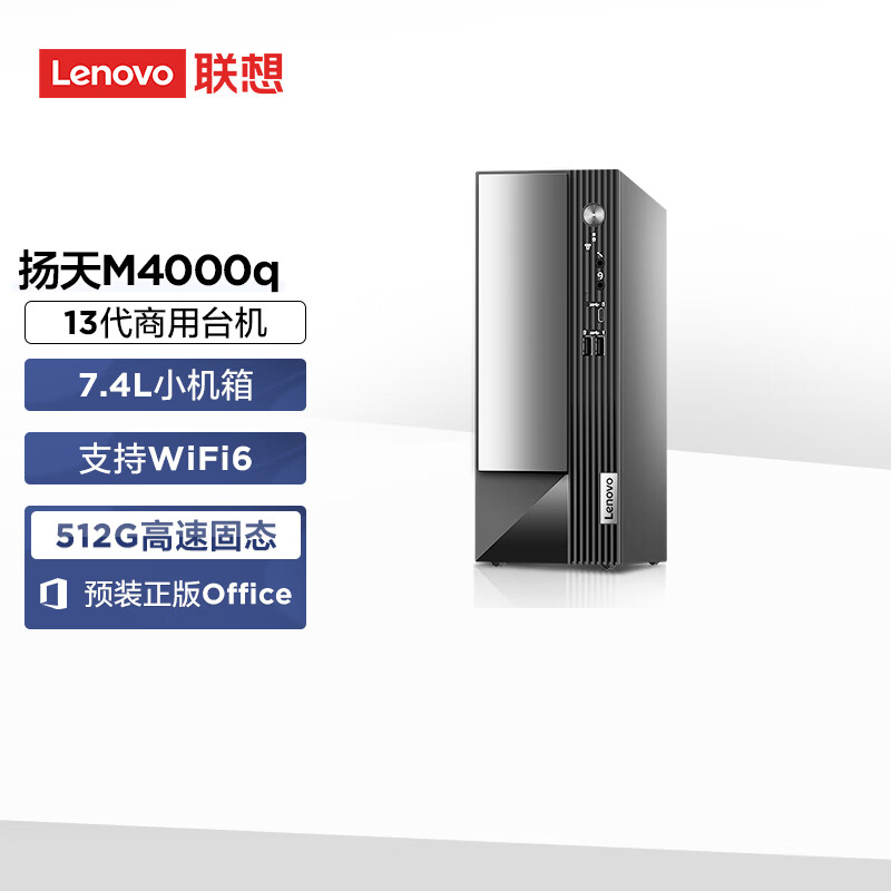 联想(Lenovo)扬天M4000q 商用台式机电脑主机(13代i3-13100 16G 1T+512G SSD wifi Win11)