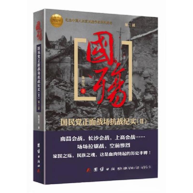 正版新书】国殇:国民党正面战场抗战纪实陈冠任 著978780214942